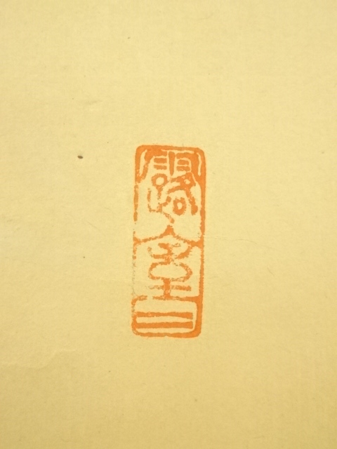 道具 ] - 道具 前大徳 宮西玄性筆 「松風颯々聲」一行書 肉筆紙本掛軸